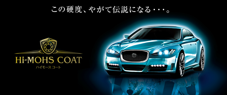 Hi-mohs coatトップ画像