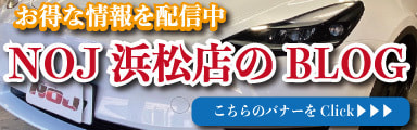 NOJ浜松店のリンクバナー画像